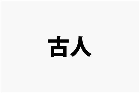 旧人 意味|古人／故人／旧人（ふるひと）とは？ 意味・読み方・使い方を。